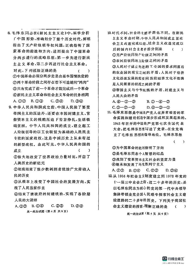 山东省菏泽市鄄城县第一中学2023-2024学年高一上学期9月月考政治试题含答案第3页
