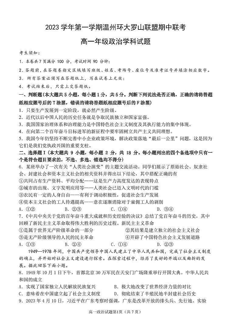 温州环大罗山联盟政治试卷（高一）第1页