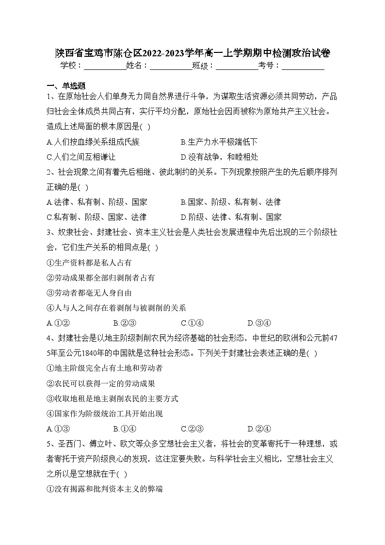 陕西省宝鸡市陈仓区2022-2023学年高一上学期期中检测政治试卷(含答案)01