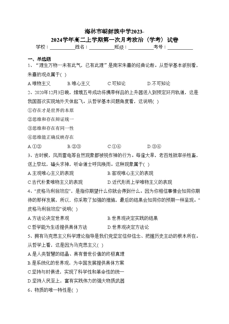 海林市朝鲜族中学2023-2024学年高二上学期第一次月考政治（学考）试卷(含答案)第1页