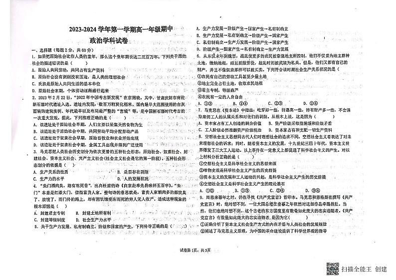 _天津市双菱中学2023-2024学年高一上学期期中考试政治试题第1页