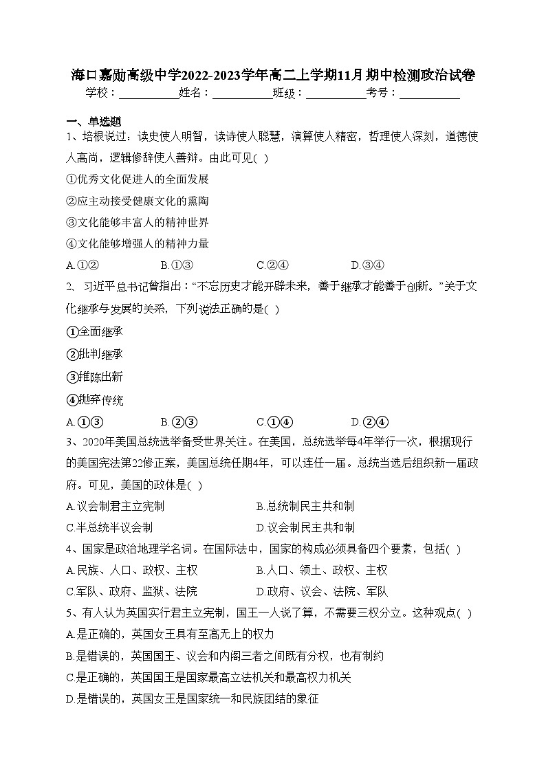 海口嘉勋高级中学2022-2023学年高二上学期11月期中检测政治试卷(含答案)第1页