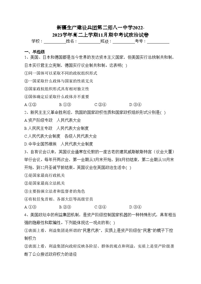新疆生产建设兵团第二师八一中学2022-2023学年高二上学期11月期中考试政治试卷(含答案)第1页