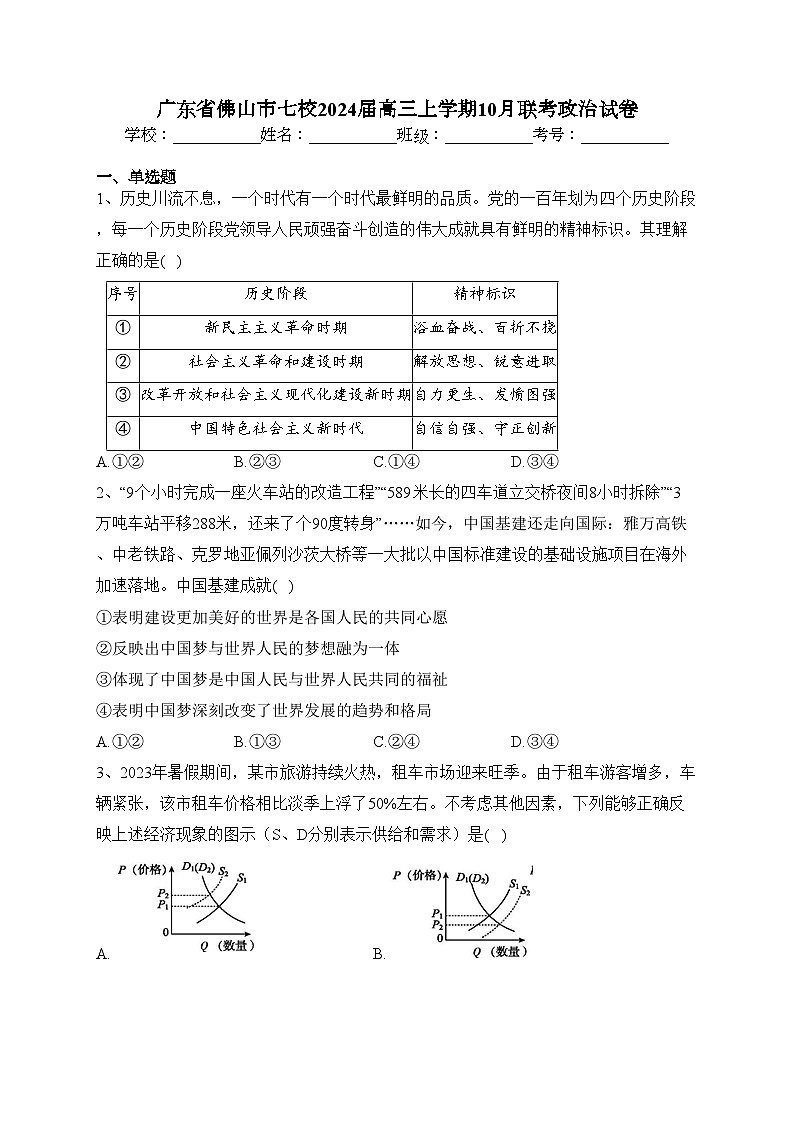 广东省佛山市七校2024届高三上学期10月联考政治试卷(含答案)第1页