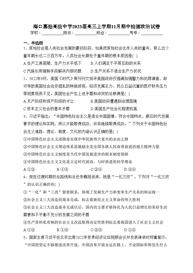 海口嘉勋高级中学2023届高三上学期11月期中检测政治试卷(含答案)01