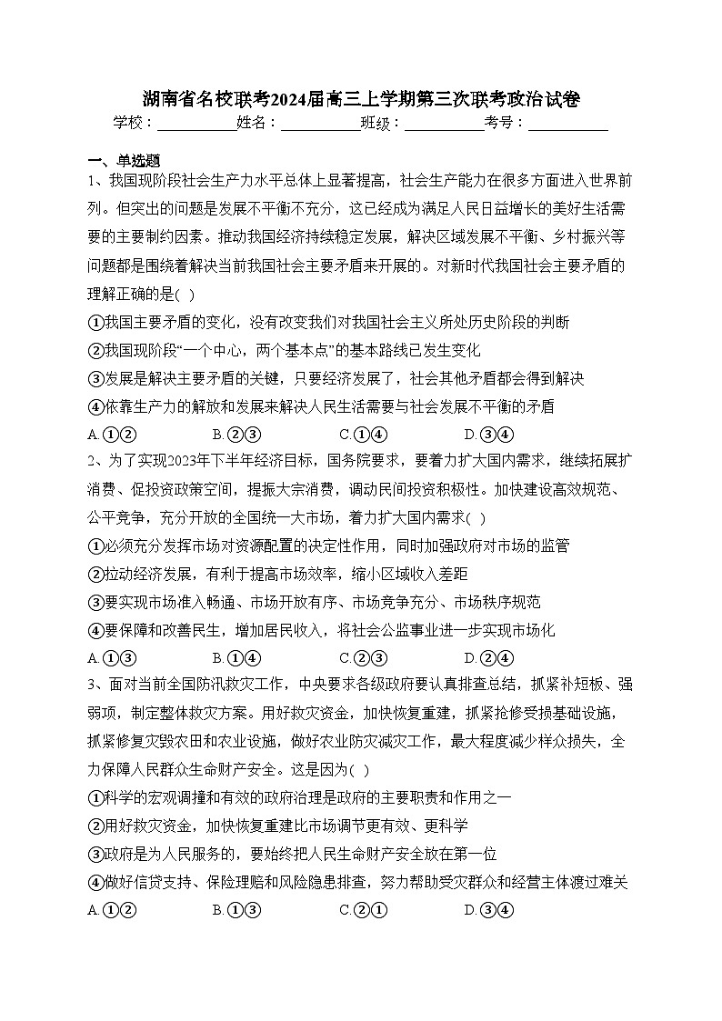 湖南省名校联考2024届高三上学期第三次联考政治试卷(含答案)01