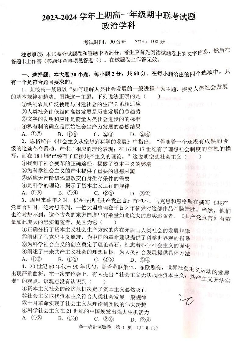 河南省郑州市天一大联考2023-2024学年高一上学期期中考试政治试题01