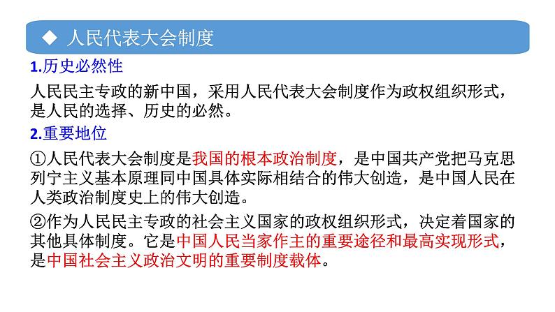 专题02 国家的政权组织形式-备战2024年高考政治一轮复习课件（统编版选择性必修1）04