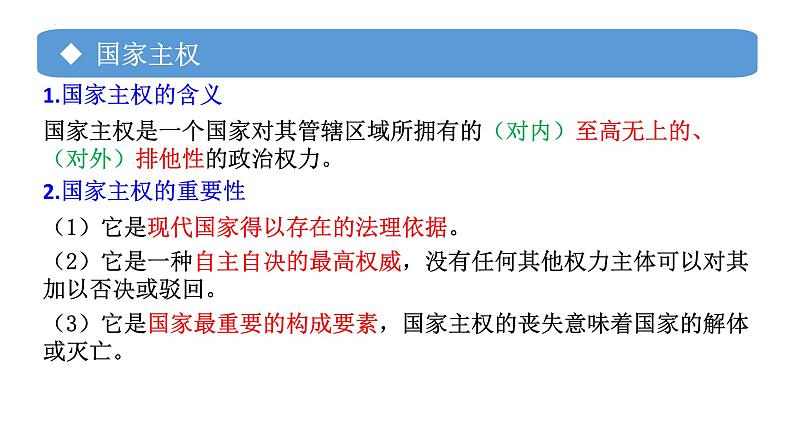 专题04 主权统一与政权分层-备战2024年高考政治一轮复习课件（统编版选择性必修1）第5页