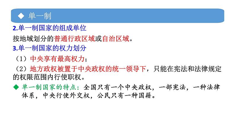 专题05 单一制和复合制-备战2024年高考政治一轮复习课件（统编版选择性必修1）第6页