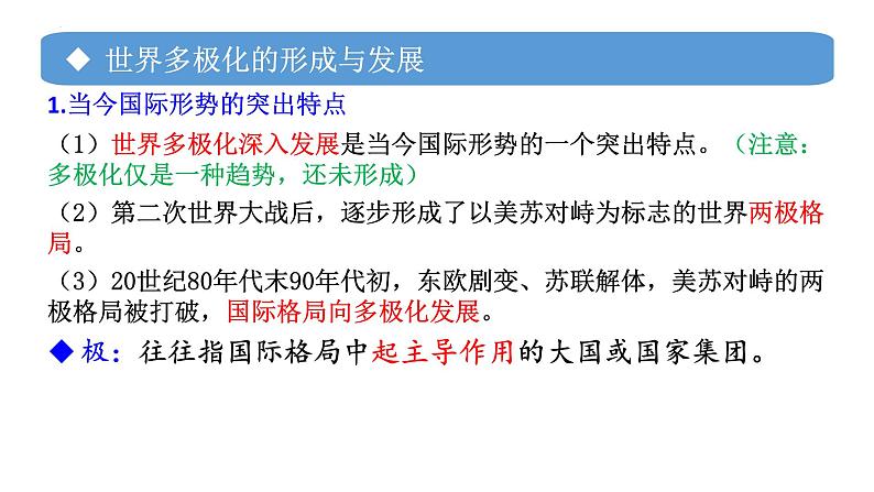 专题06 世界多极化的发展-备战2024年高考政治一轮复习课件（统编版选择性必修1）第6页