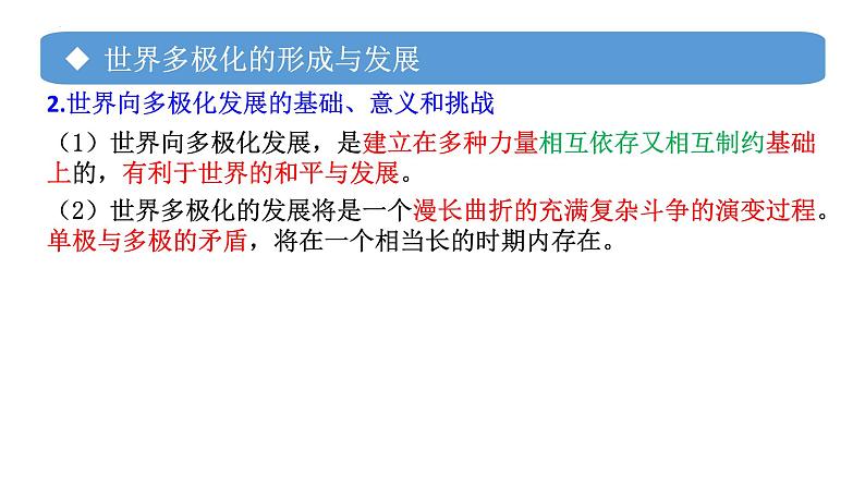 专题06 世界多极化的发展-备战2024年高考政治一轮复习课件（统编版选择性必修1）第7页