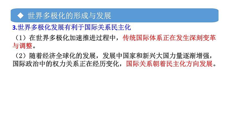 专题06 世界多极化的发展-备战2024年高考政治一轮复习课件（统编版选择性必修1）第8页