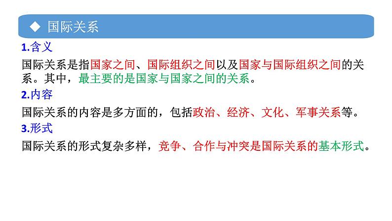 专题07 国际关系-备战2024年高考政治一轮复习课件（统编版选择性必修1）第5页