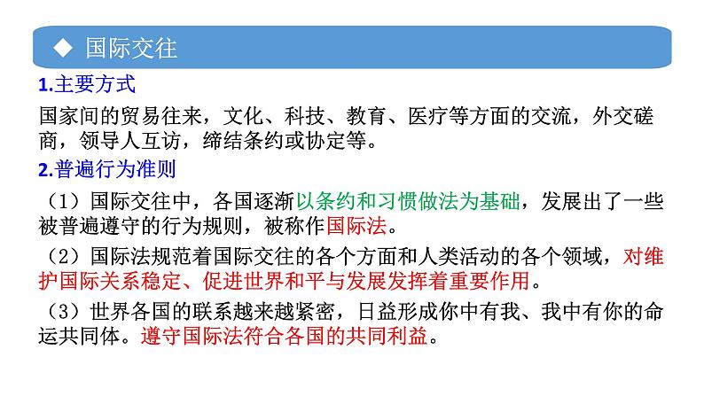 专题07 国际关系-备战2024年高考政治一轮复习课件（统编版选择性必修1）第6页