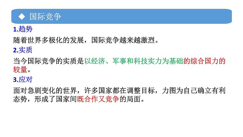 专题07 国际关系-备战2024年高考政治一轮复习课件（统编版选择性必修1）第7页