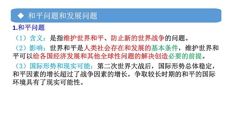 专题08 时代的主题-备战2024年高考政治一轮复习课件（统编版选择性必修1）第6页