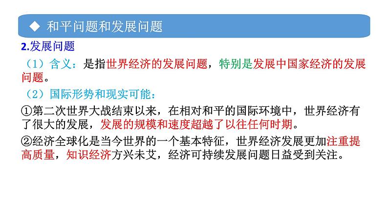 专题08 时代的主题-备战2024年高考政治一轮复习课件（统编版选择性必修1）第7页