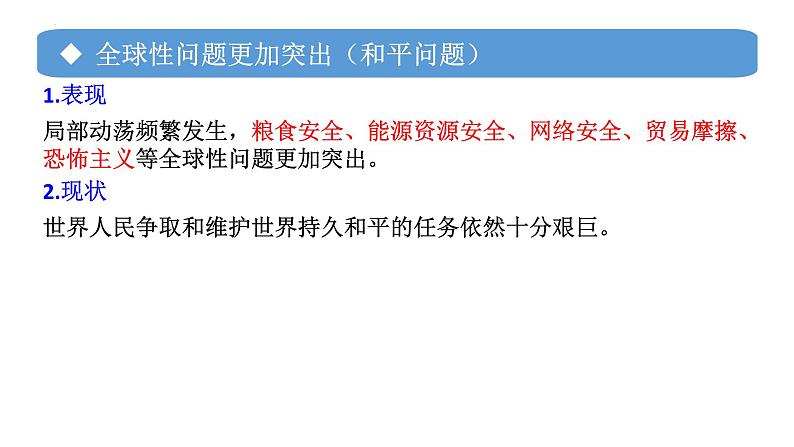 专题09 挑战与应对-备战2024年高考政治一轮复习课件（统编版选择性必修1）07