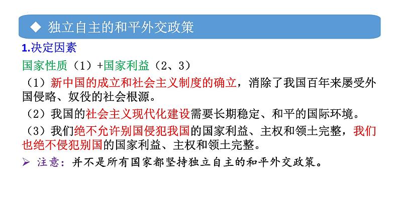 专题10 中国外交政策的形成与发展-备战2024年高考政治一轮复习课件（统编版选择性必修1）第5页