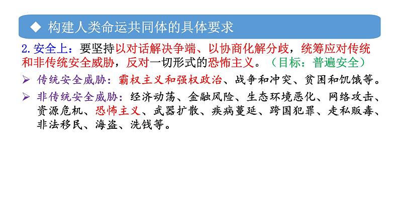 专题11 构建人类命运共同体-备战2024年高考政治一轮复习课件（统编版选择性必修1）第8页