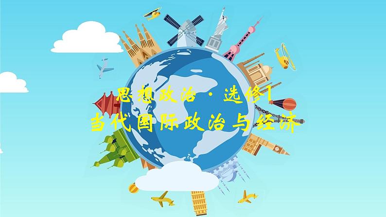 专题16 日益重要的国际组织-备战2024年高考政治一轮复习课件（统编版选择性必修1）01