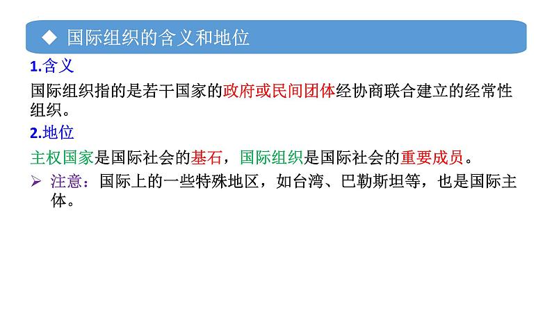 专题16 日益重要的国际组织-备战2024年高考政治一轮复习课件（统编版选择性必修1）05