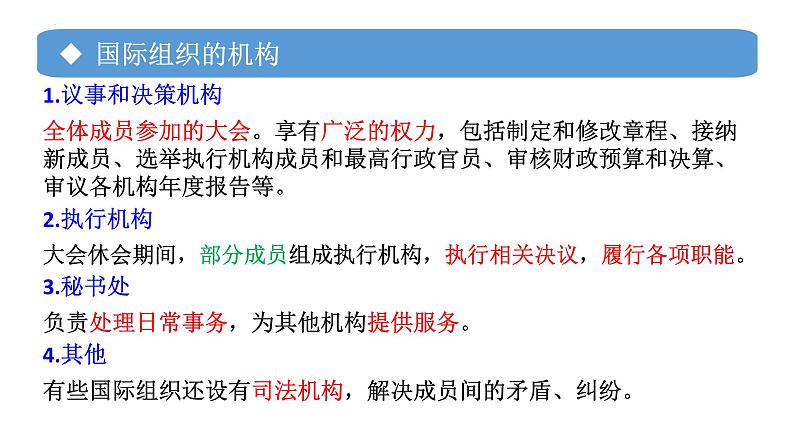 专题16 日益重要的国际组织-备战2024年高考政治一轮复习课件（统编版选择性必修1）08