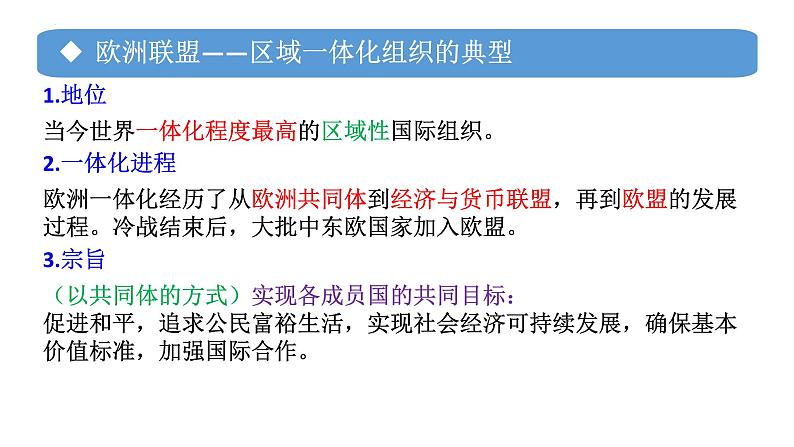 专题18 区域性国际组织-备战2024年高考政治一轮复习课件（统编版选择性必修1）05