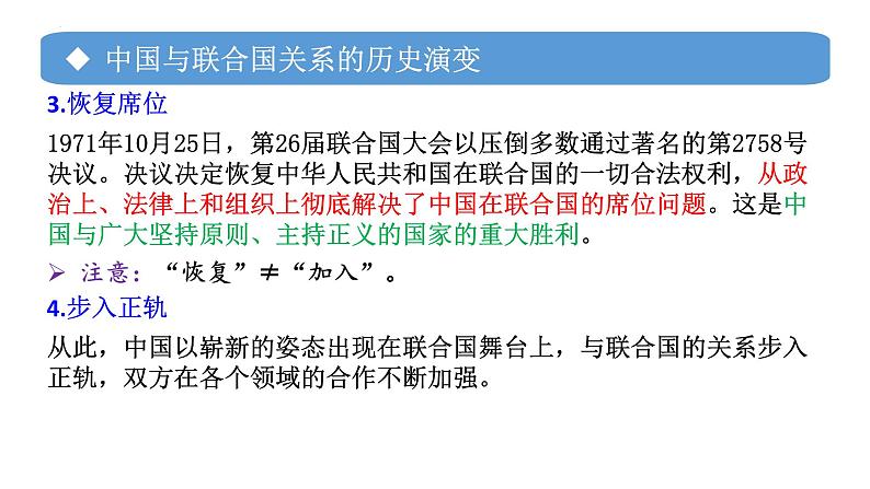 专题19 中国与联合国-备战2024年高考政治一轮复习课件（统编版选择性必修1）第6页