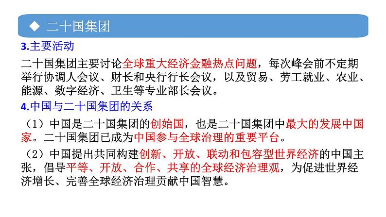 专题20 中国与新兴国际组织-备战2024年高考政治一轮复习课件（统编版选择性必修1）第6页