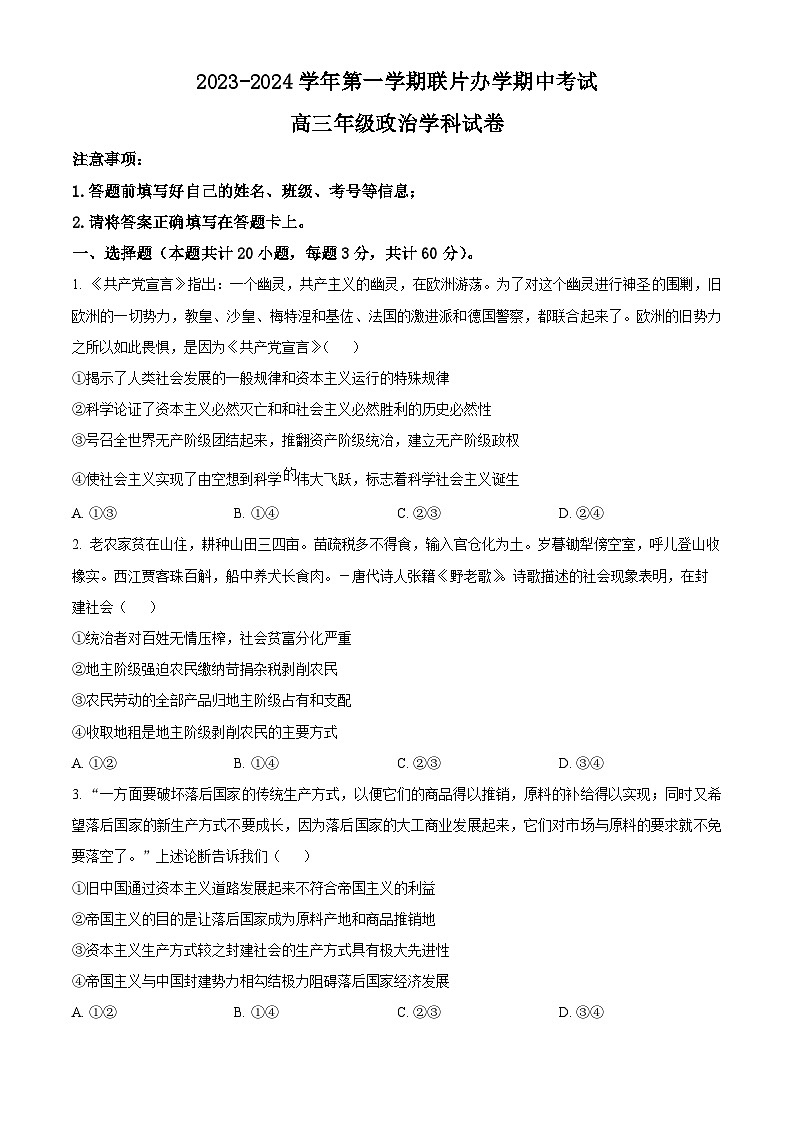 甘肃省兰州市教育局第四片区联考2023-2024学年高三上学期期中政治试题（原卷版）第1页