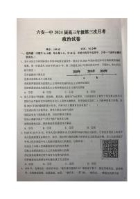 2024六安一中高三上学期第三次月考试题政治PDF版含答案