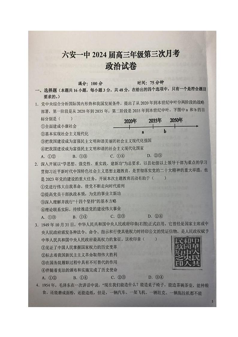2024六安一中高三上学期第三次月考试题政治PDF版含答案第1页