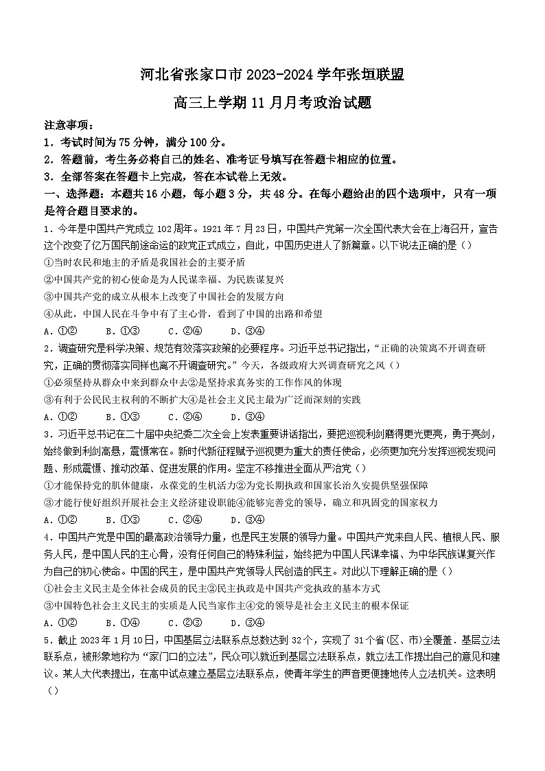 2024张家口张垣联盟高三上学期11月月考试题政治含解析第1页
