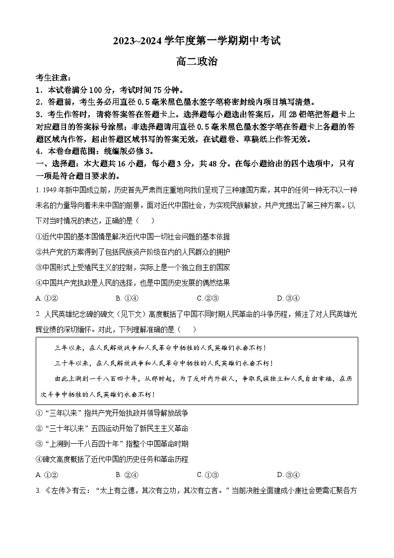 甘肃省酒泉市四校2023-2024学年高二上学期期中联考政治试题（原卷版）第1页