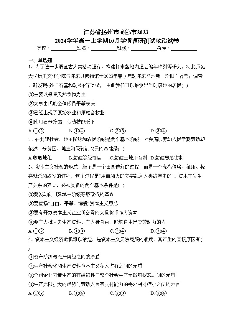 江苏省扬州市高邮市2023-2024学年高一上学期10月学情调研测试政治试卷(含答案)第1页