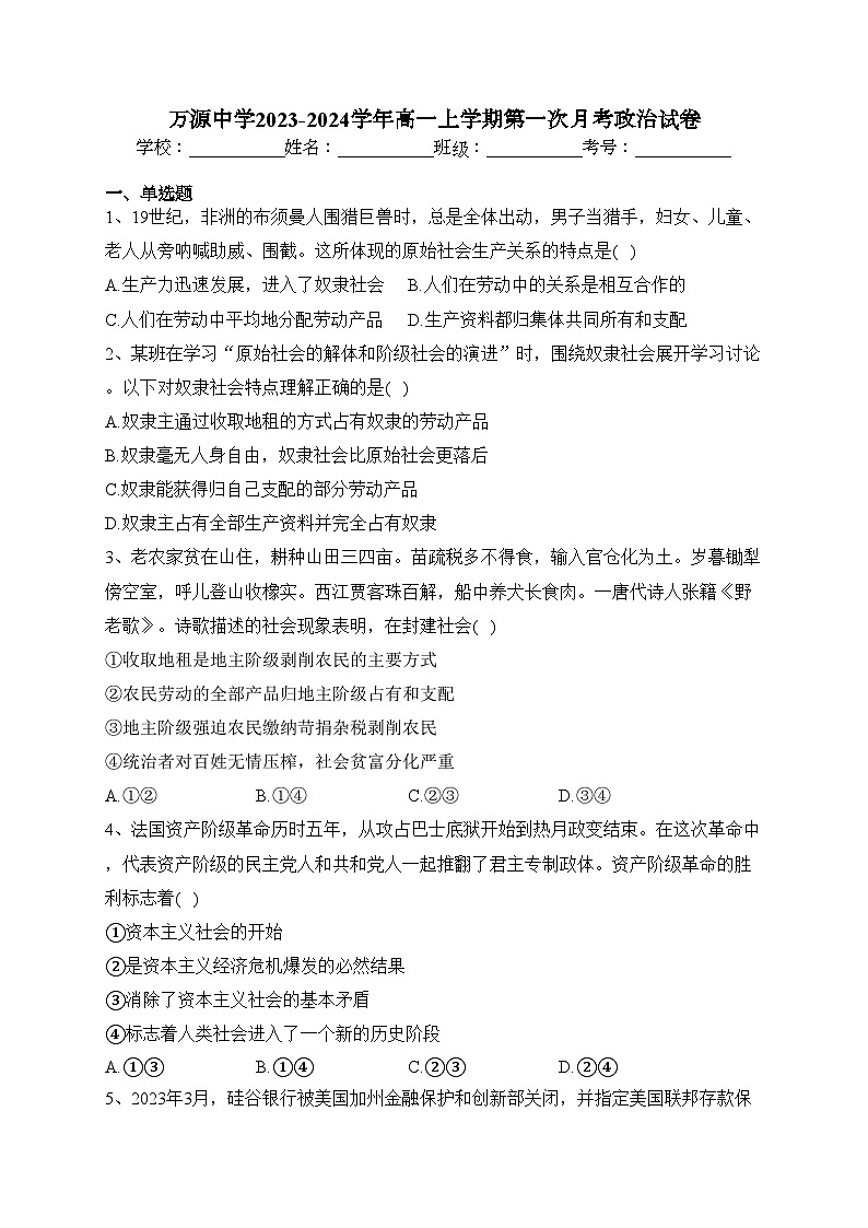 万源中学2023-2024学年高一上学期第一次月考政治试卷(含答案)第1页