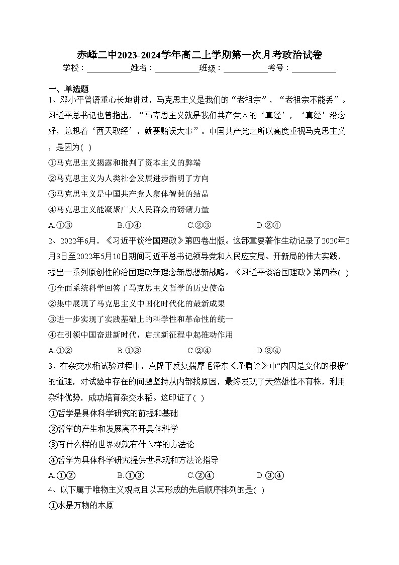 赤峰二中2023-2024学年高二上学期第一次月考政治试卷(含答案)第1页