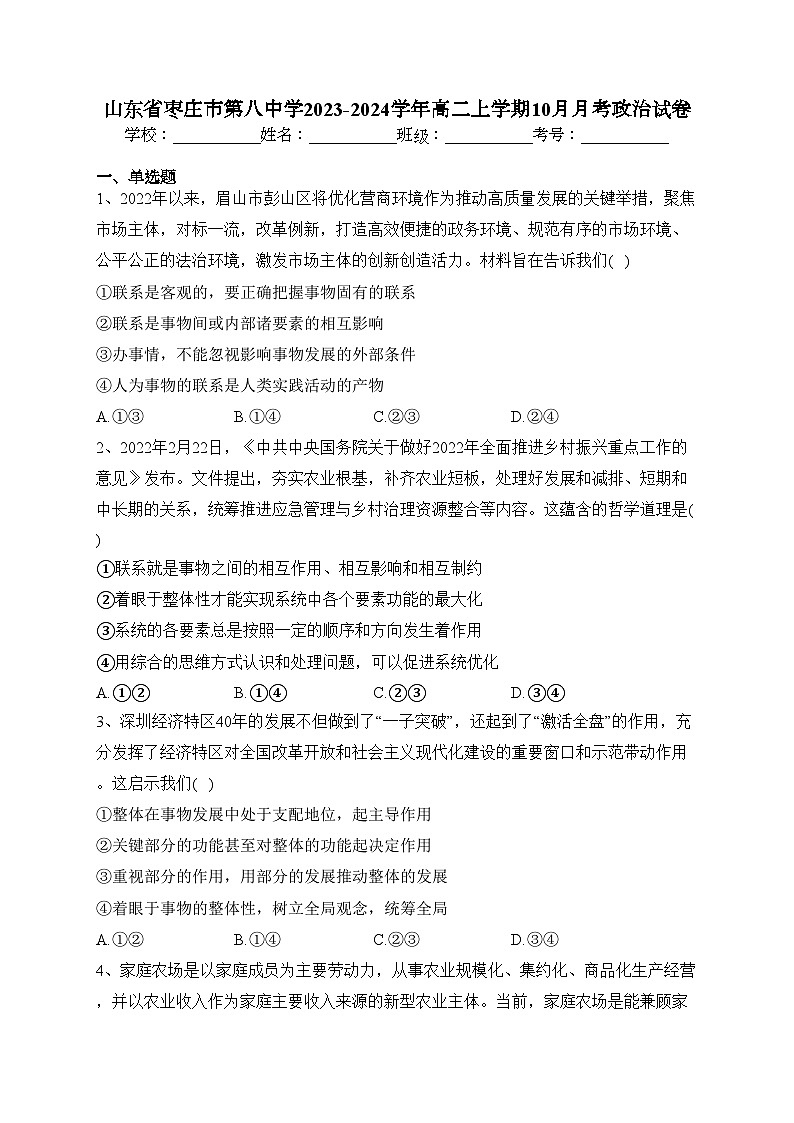 山东省枣庄市第八中学2023-2024学年高二上学期10月月考政治试卷(含答案)第1页