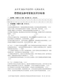 永州市2024年高考第一次模拟考试－政治答案