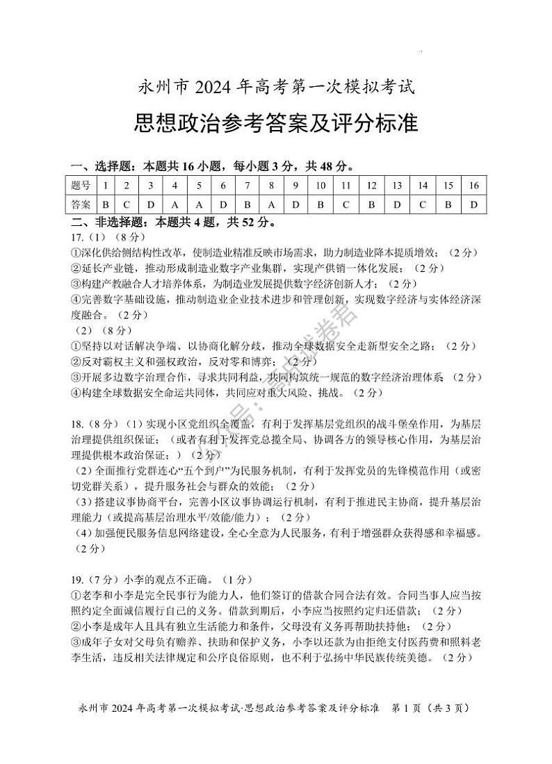 永州市2024年高考第一次模拟考试－政治答案01