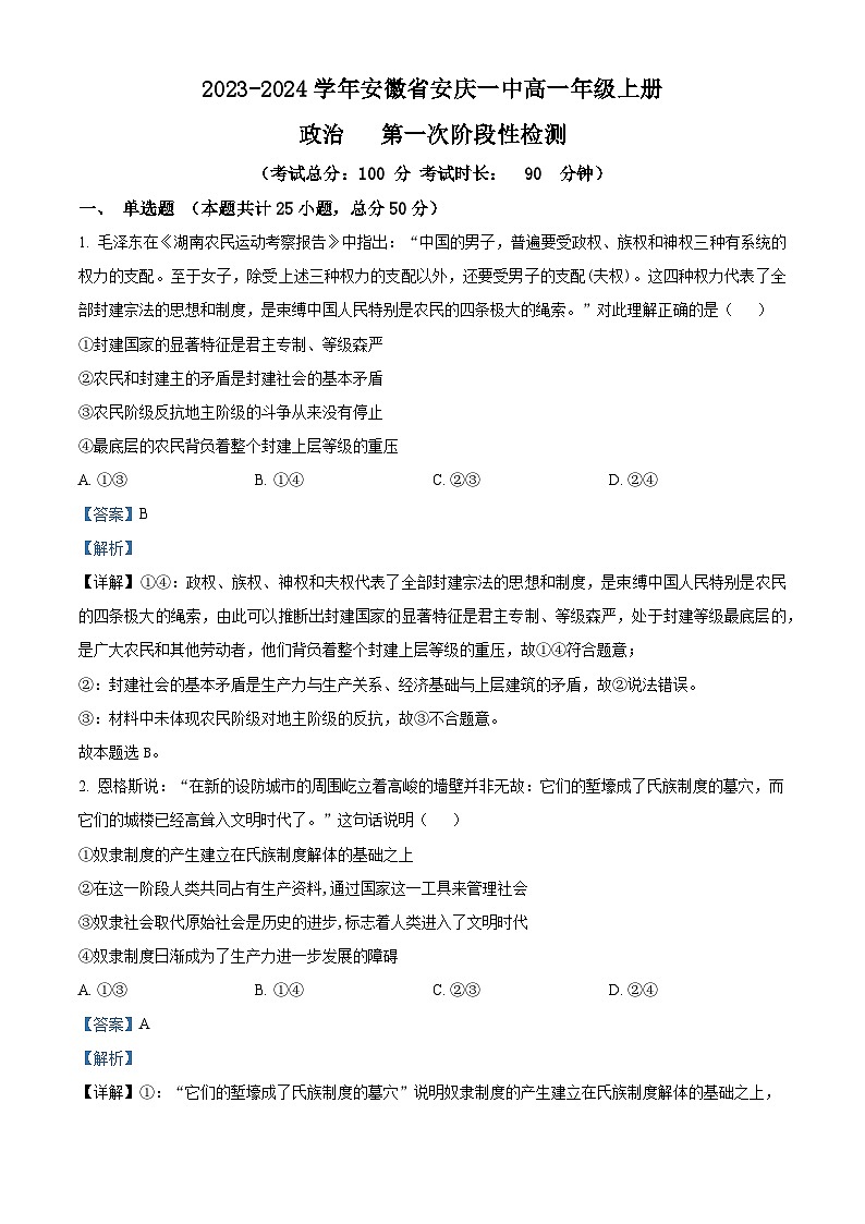 安徽省安庆市第一中学2023-2024学年高一政治上学期第一次阶段性检测试题（Word版附解析）01
