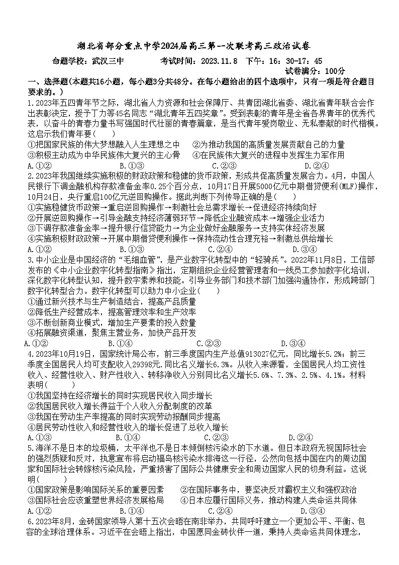 2024湖北省部分重点中学高三上学期11月月考联考政治试题含答案第1页