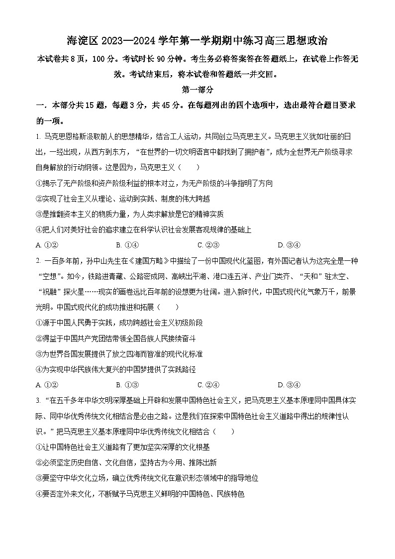2024北京海淀区高三上学期期中考试政治含解析01