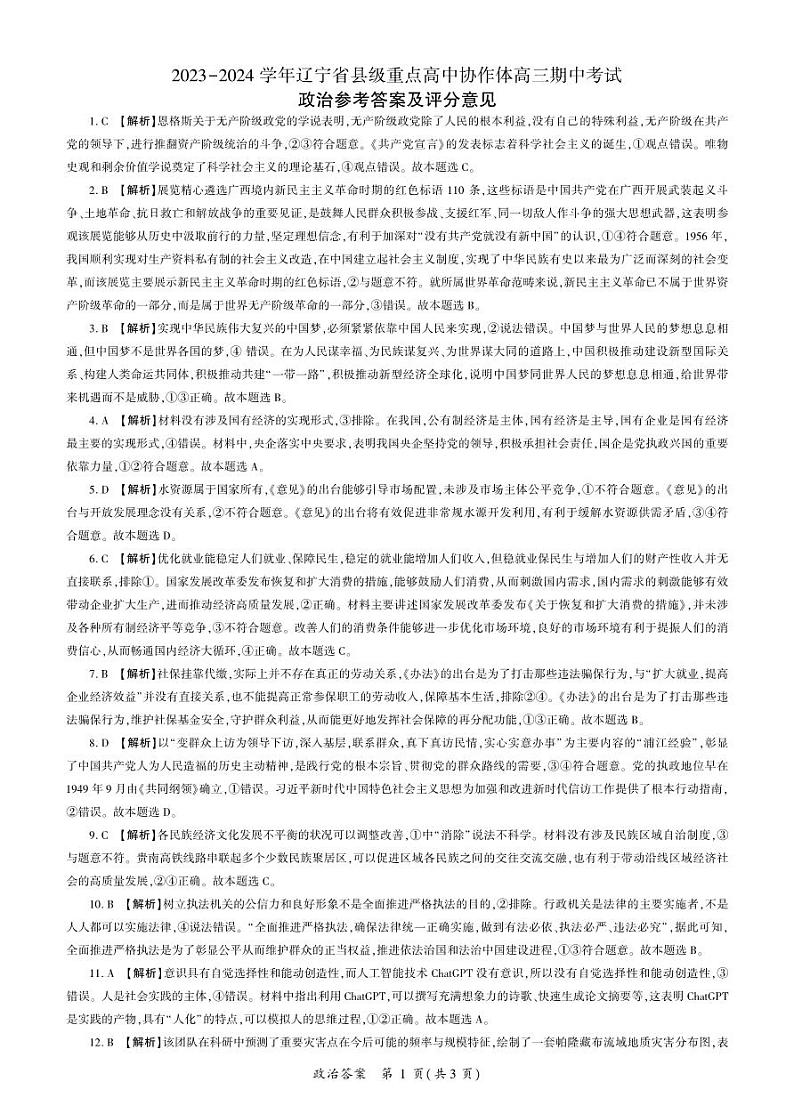 辽宁省县级重点高中协作体2023-2024学年高三上学期期中考试政治答案第1页