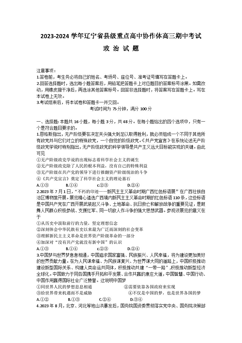 辽宁省县级重点高中协作体2023-2024学年高三上学期期中考试政治试题第1页
