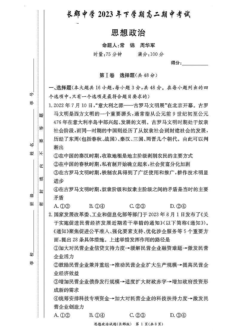 湖南省长沙市长郡中学2023-2024学年高二上学期期中考试 政治第1页