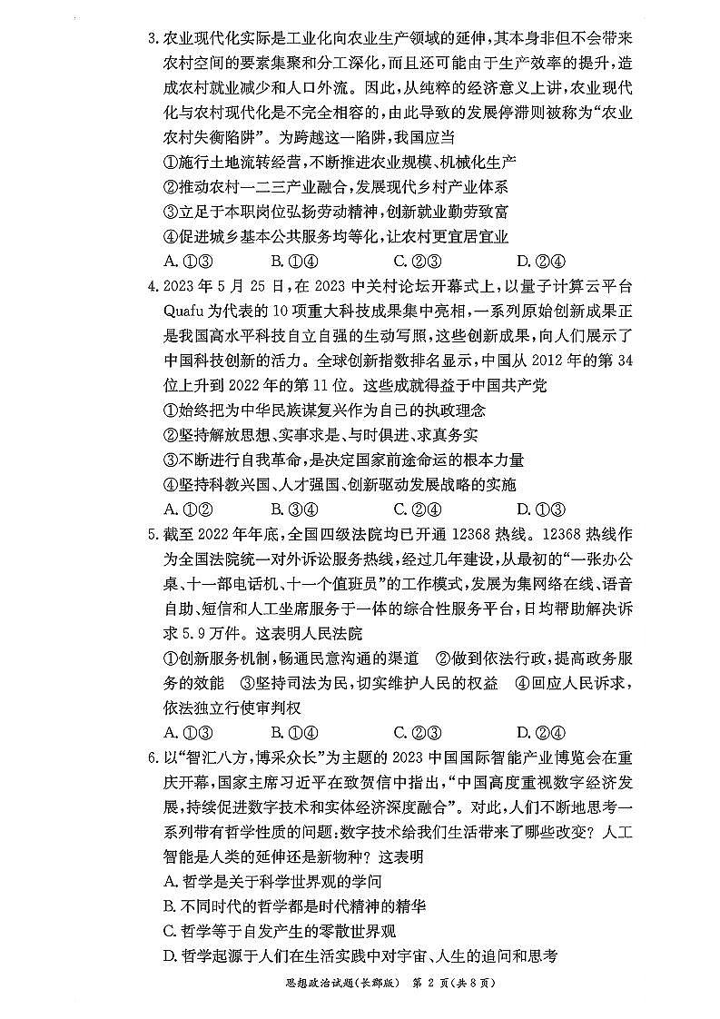 湖南省长沙市长郡中学2023-2024学年高二上学期期中考试 政治第2页