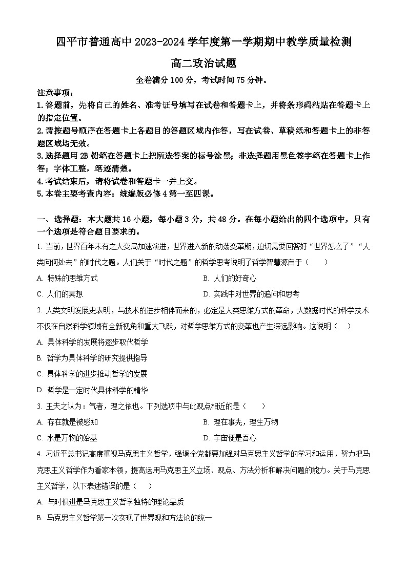 2024四平普通高中高二上学期期中考试政治含解析第1页